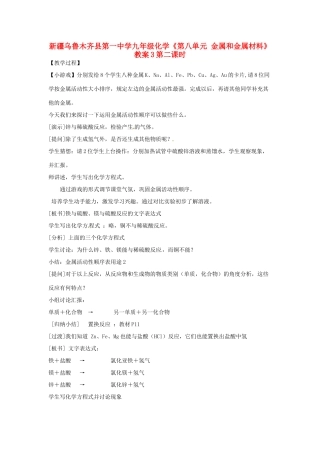 新疆乌鲁木齐县第一中学九年级化学《第八单元 金属和金属材料》教案3 人教新课标版