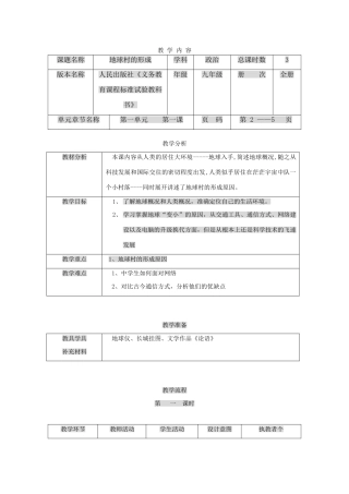 九年级政治：第一课《生活在地球村》教案人民版