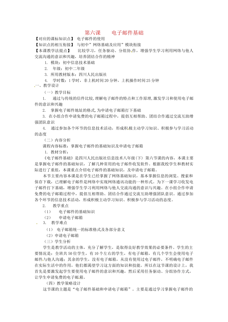 四川省宜宾市兴文县香山中学八年级信息技术下学期 第六课电子邮件基础 教案_第1页