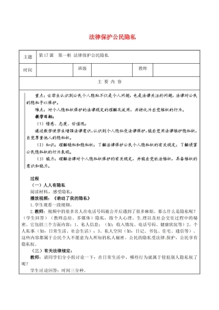 江苏省无锡市东林中学八年级政治下册 第17课 第一框 法律保护公民隐私教案 苏教版