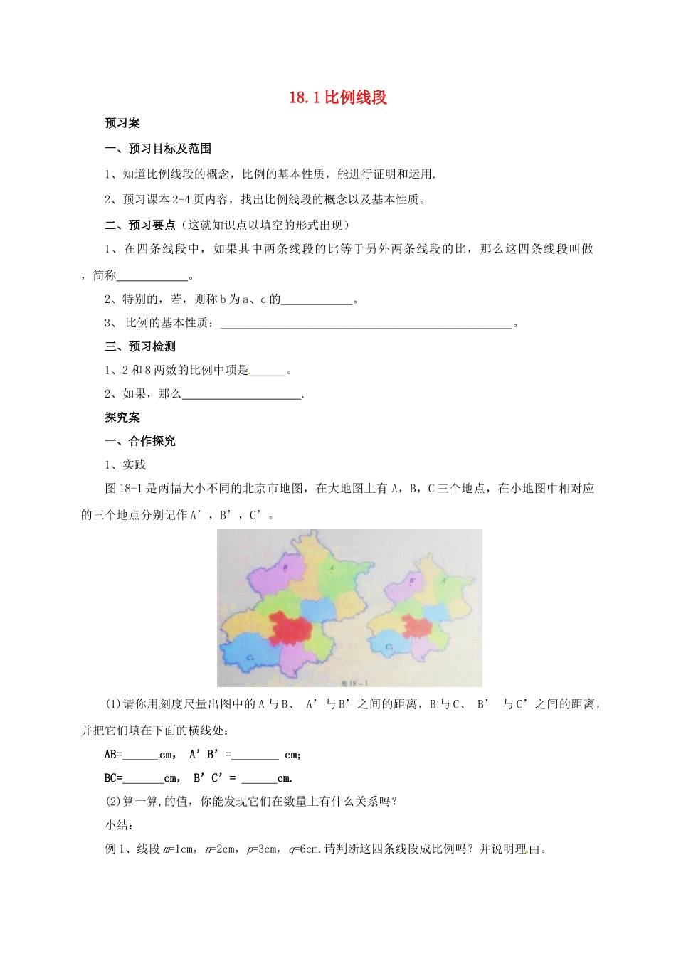 九年级数学上册 18.1 比例线段导学案 （新版）北京课改版-北京课改版初中九年级上册数学学案_第1页
