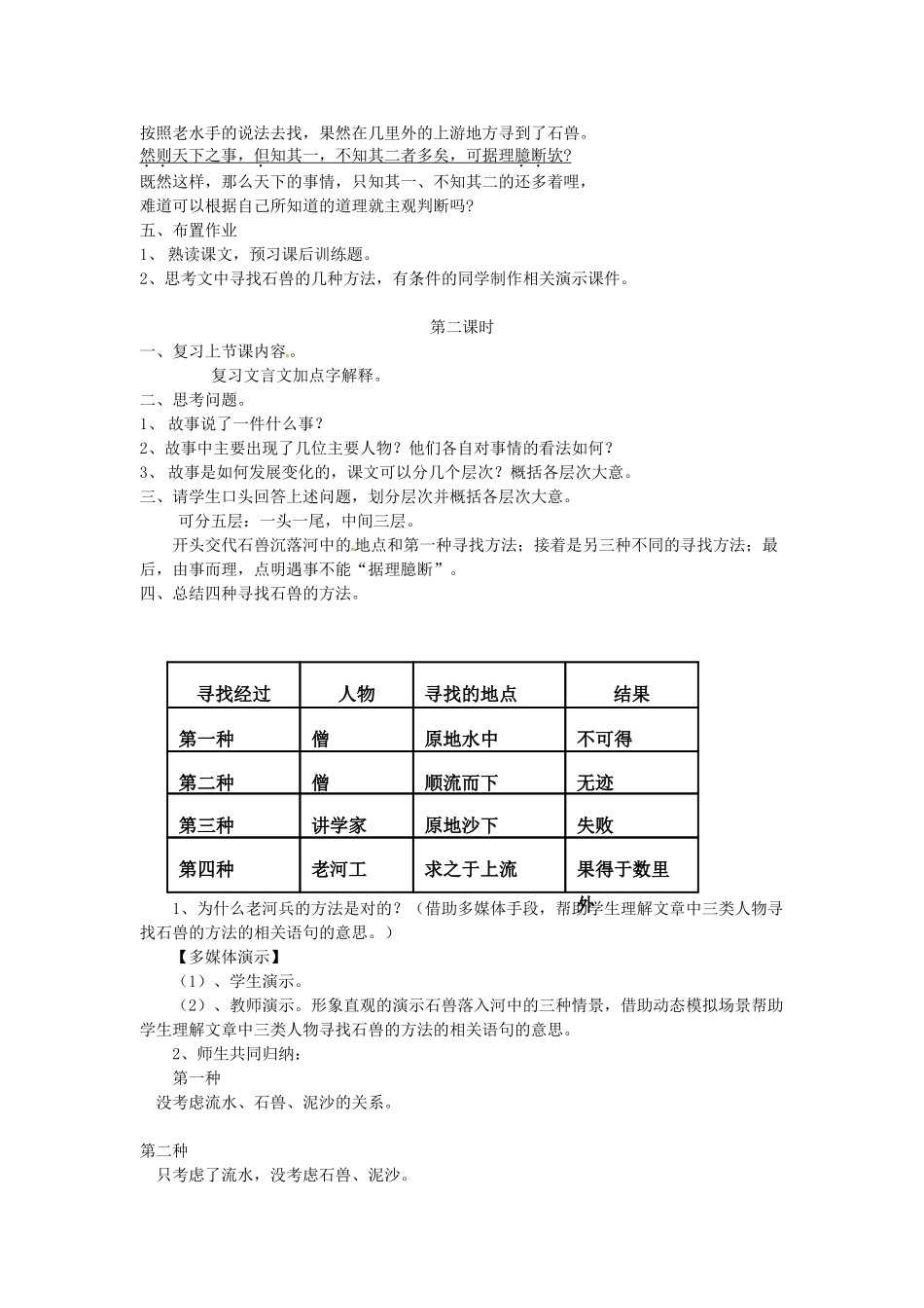 春七年级语文下册 第七单元 27《河中石兽》教案（1）（新版）语文版-（新版）语文版初中七年级下册语文教案_第3页