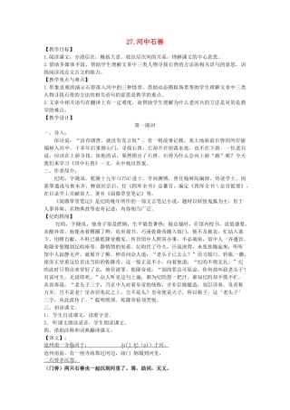 春七年级语文下册 第七单元 27《河中石兽》教案（1）（新版）语文版-（新版）语文版初中七年级下册语文教案