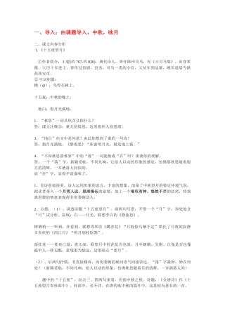 七年级语文上册 第二单元13.《中秋咏月诗三首》教案 苏教版