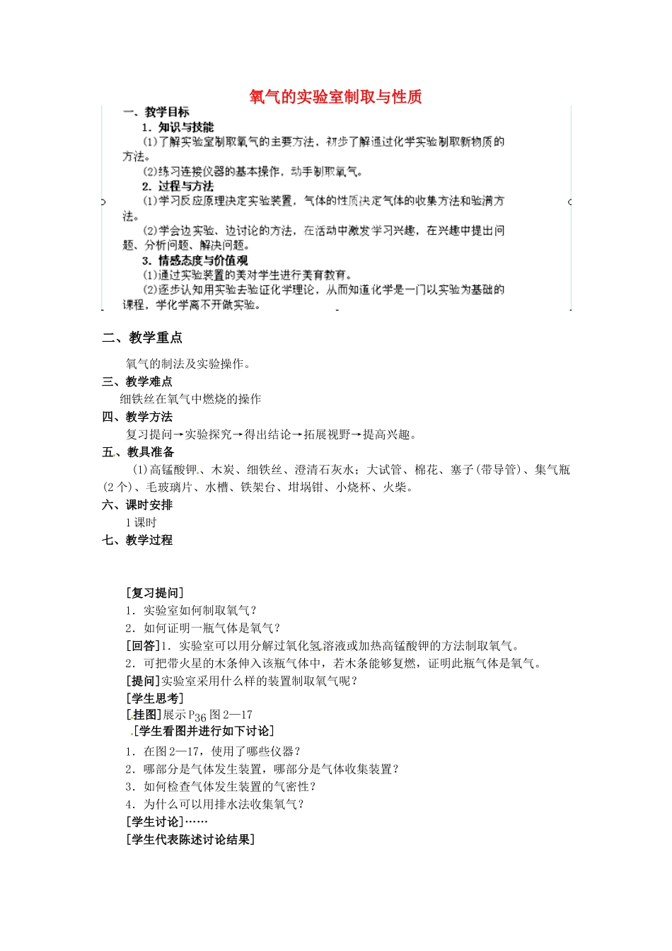 安徽省枞阳县钱桥初级中学九年级化学上册 第二单元 实验活动1 氧气的实验室制取与性质教案 （新版）新人教版_第1页