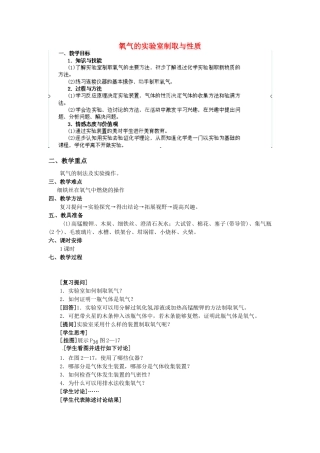 安徽省枞阳县钱桥初级中学九年级化学上册 第二单元 实验活动1 氧气的实验室制取与性质教案 （新版）新人教版