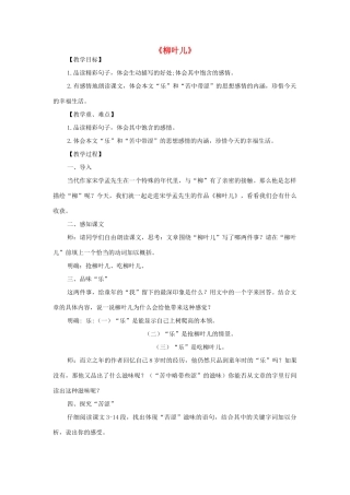 七年级语文下册 第10课《柳叶儿》教案 苏教版-苏教版初中七年级下册语文教案