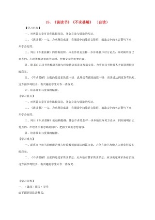 九年级语文上册 15《谈读书》《不求甚解》学案 新人教版-新人教版初中九年级上册语文学案