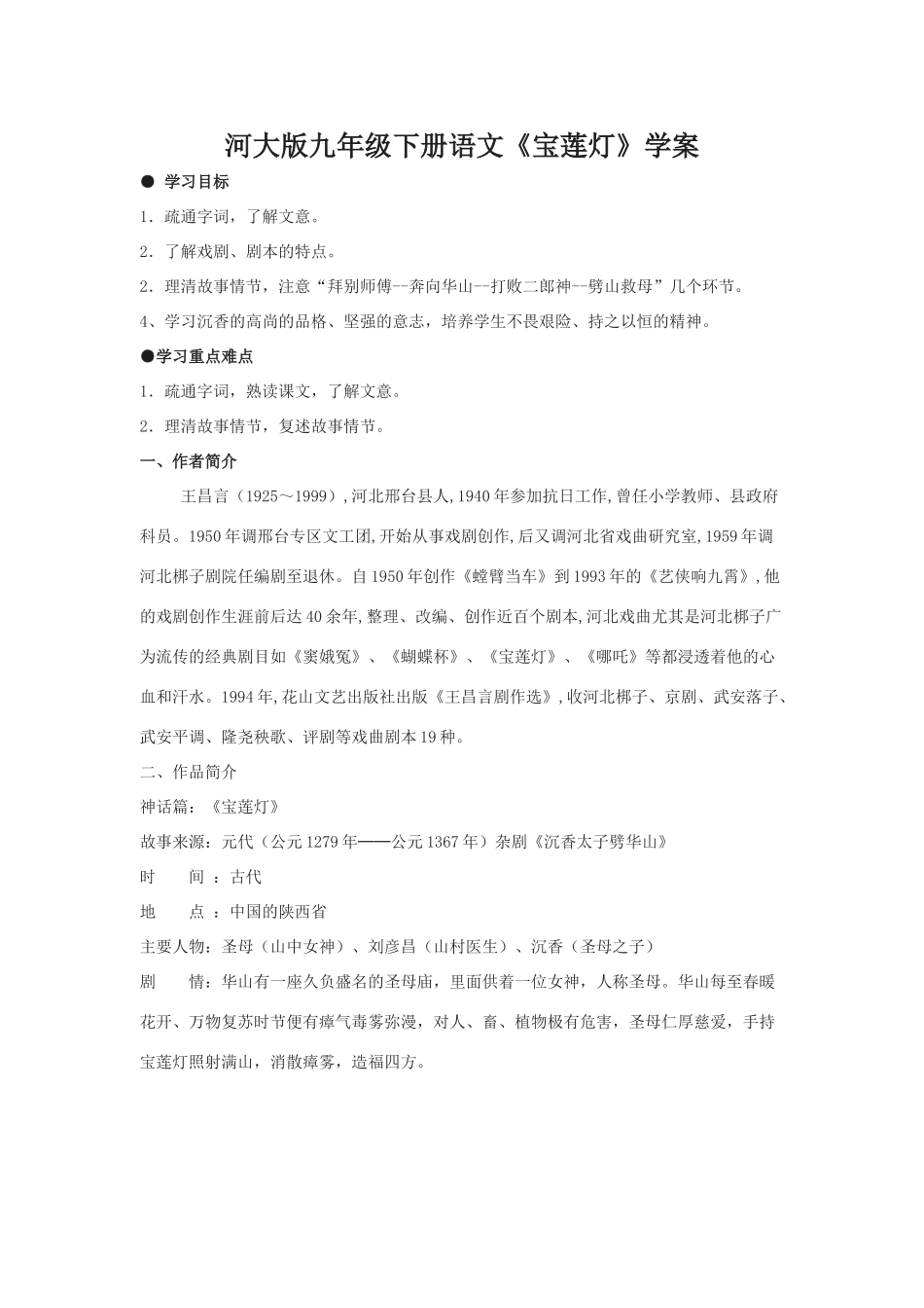 九年级语文下册《宝莲灯》学案河大版_第1页