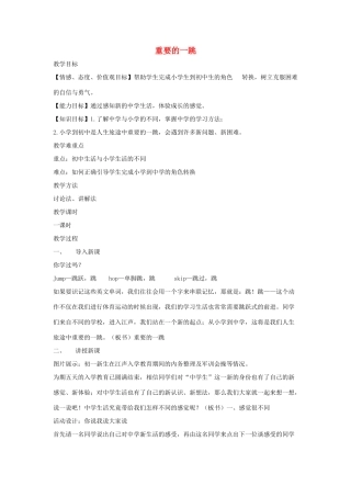 七年级道德与法治上册 第一单元 走进新天地 第一课 新天地 新感觉 第1框 重要的一跳教学设计 人民版-人民版初中七年级上册政治教案