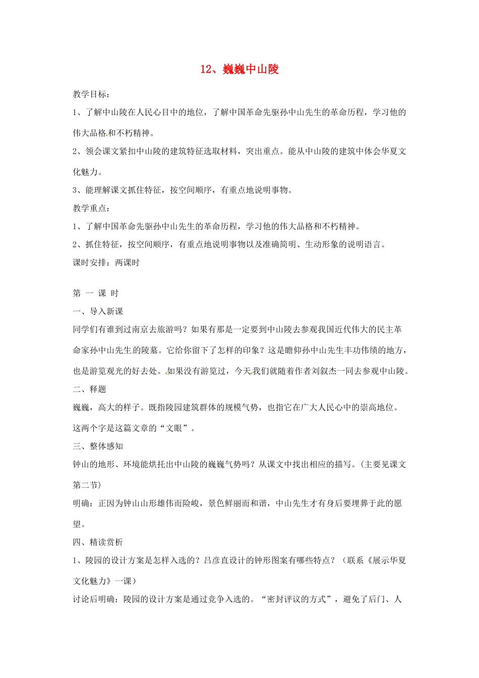 江苏省常州市花园中学七年级语文下册 12.巍巍中山陵教案 苏教版_第1页