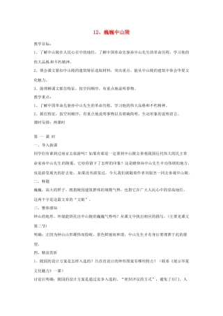 江苏省常州市花园中学七年级语文下册 12.巍巍中山陵教案 苏教版