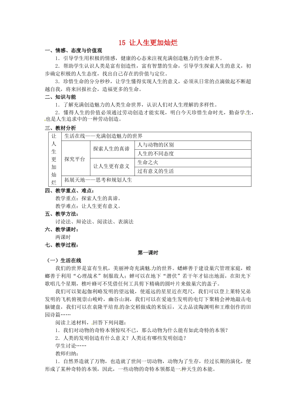 江苏省苏州市高新区第三中学校七年级政治下册 15 让人生更加灿烂教案 苏教版_第1页