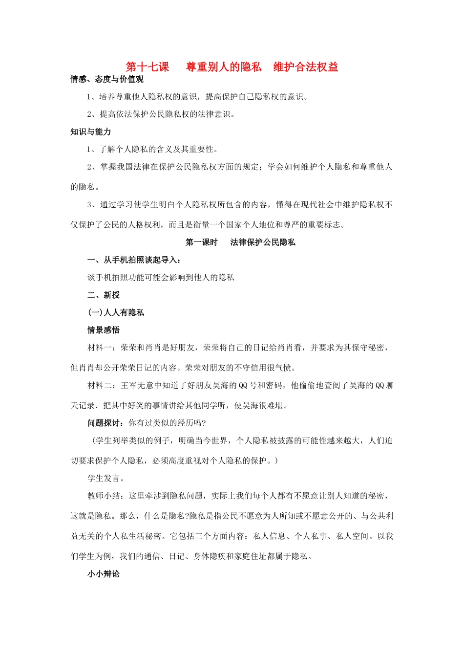 八年级政治下册 第五单元17．尊重别人隐私 维护合法权益设计 苏教版_第1页