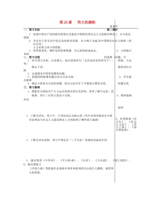 江苏省大丰市刘庄镇三圩初级中学七年级政治下册 第25课 伟大的旗帜预习案（无答案） 苏教版
