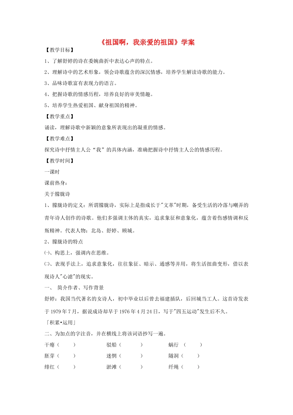 九年级语文下册《祖国啊，我亲爱的祖国》学案 人教新课标版_第1页