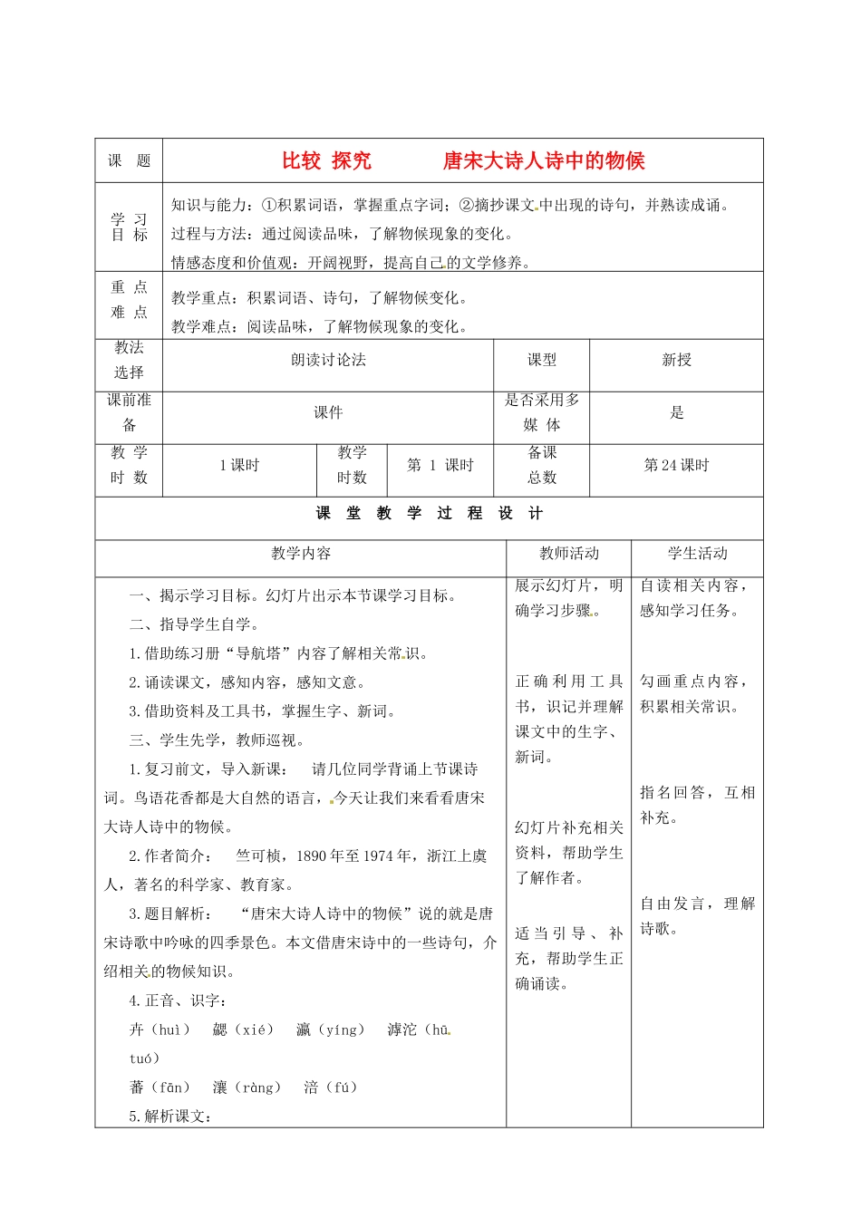 甘肃省酒泉市瓜州县第二中学七年级语文下册 第二单元 第九课《唐宋大诗人诗中的物候》教案 北师大版_第1页