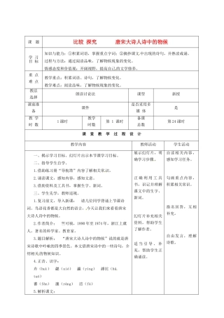甘肃省酒泉市瓜州县第二中学七年级语文下册 第二单元 第九课《唐宋大诗人诗中的物候》教案 北师大版