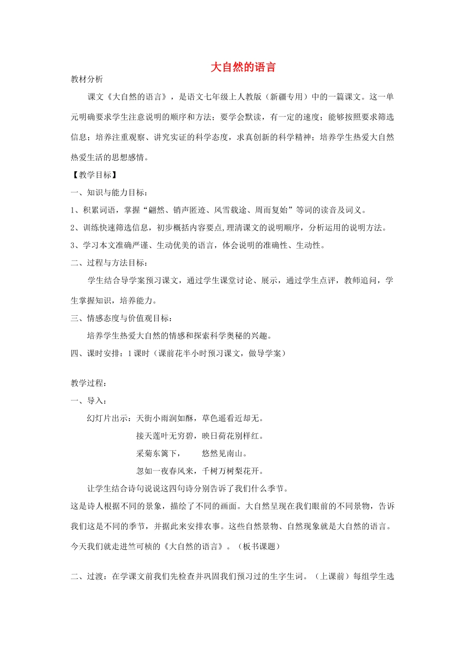 七年级语文上册 3.13《大自然的语言》教案 人教版（新疆专用）-旧人教版初中七年级上册语文教案_第1页
