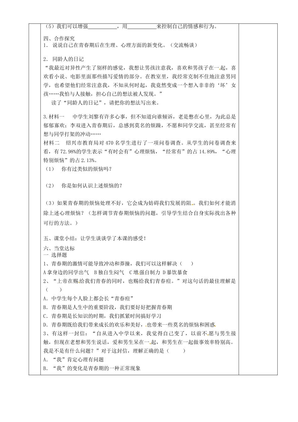湖南省茶陵县世纪星实验学校八年级政治《步入青春地带》教案 人教新课标版_第2页
