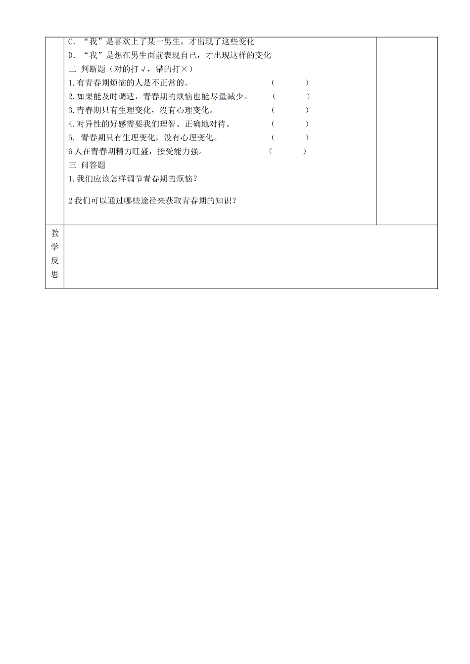 湖南省茶陵县世纪星实验学校八年级政治《步入青春地带》教案 人教新课标版_第3页