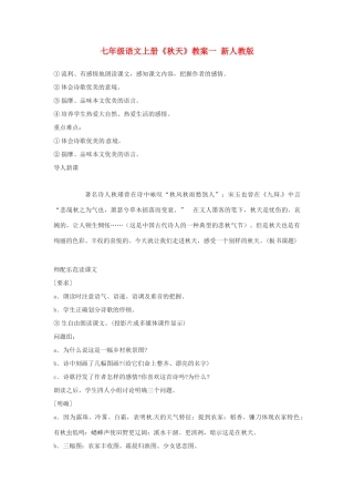 七年级语文上册《秋天》教案一 新人教版