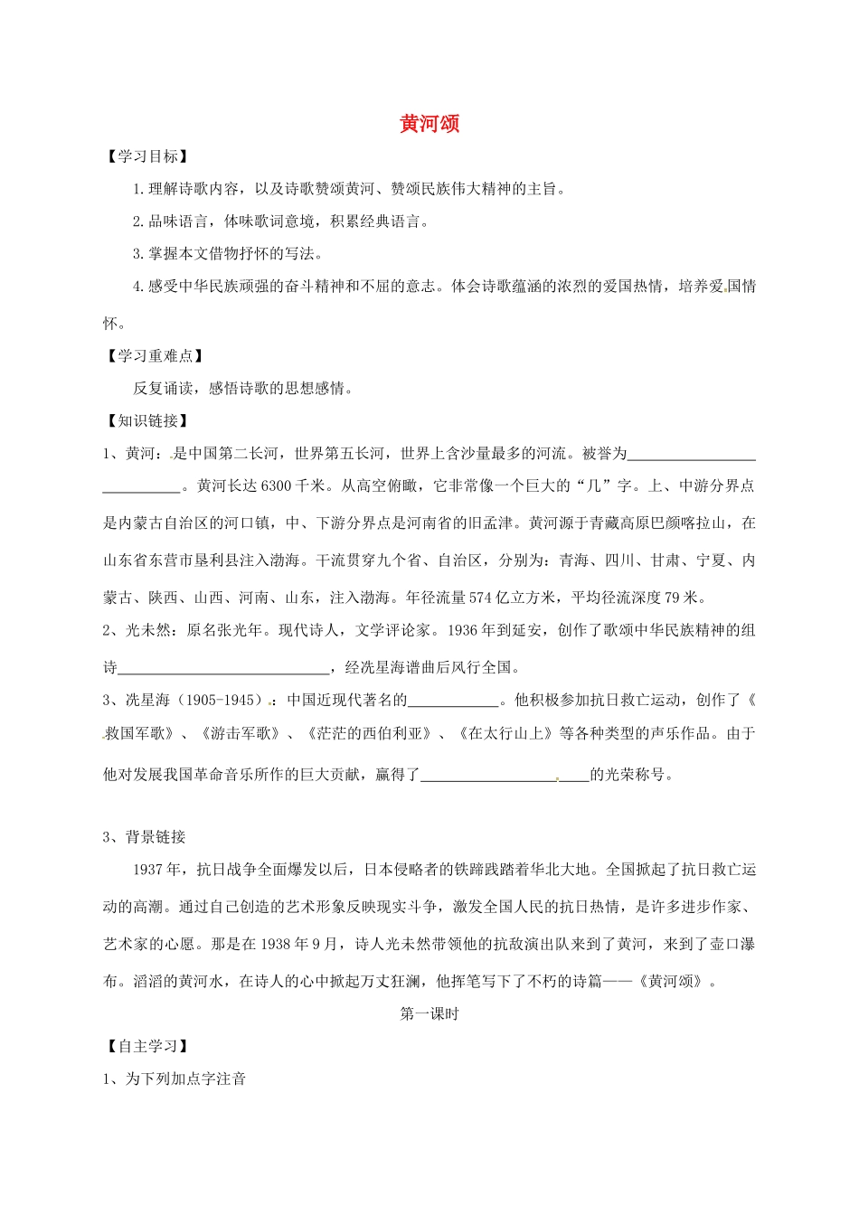 （秋季版）内蒙古乌海市七年级语文下册 第二单元 5《黄河颂》导学案 新人教版-新人教版初中七年级下册语文学案_第1页