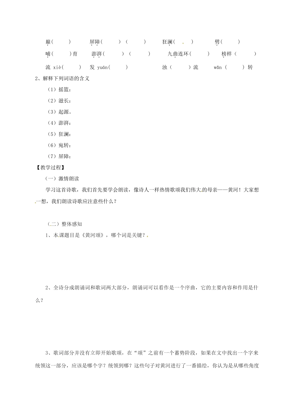 （秋季版）内蒙古乌海市七年级语文下册 第二单元 5《黄河颂》导学案 新人教版-新人教版初中七年级下册语文学案_第2页