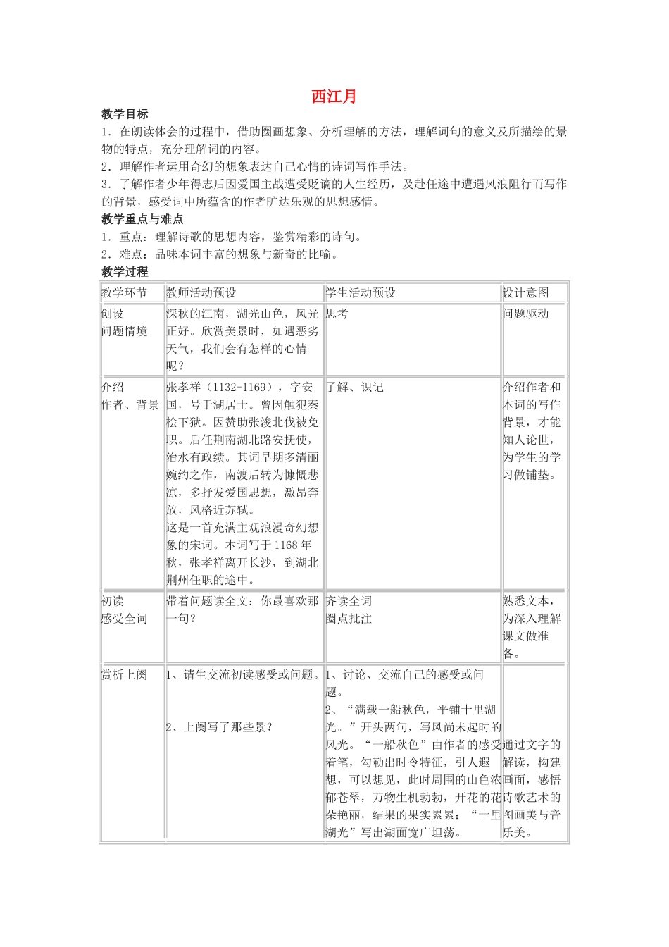 七年级语文下册 《西江月》教案 语文版_第1页