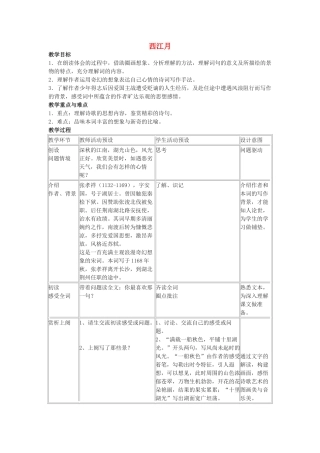 七年级语文下册 《西江月》教案 语文版