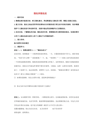 八年级政治隐私和隐私权教学教案人教版
