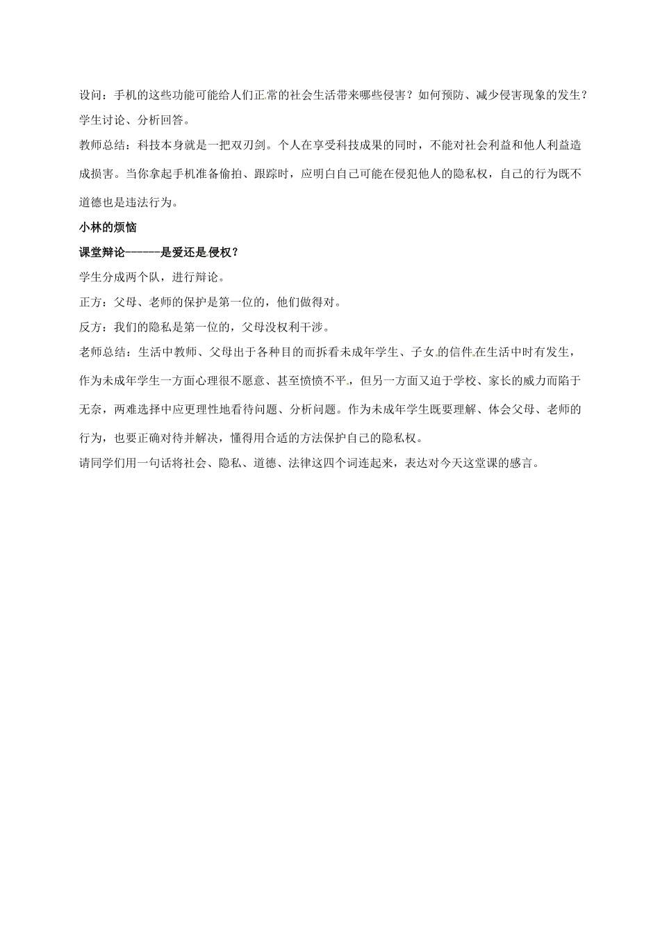 江苏省镇江市八年级政治下册 第五单元 与法同行 第17课 尊重别人隐私 维护合法权益 第2框 学会尊重他人隐私教案 苏教版-苏教版初中八年级下册政治教案_第2页