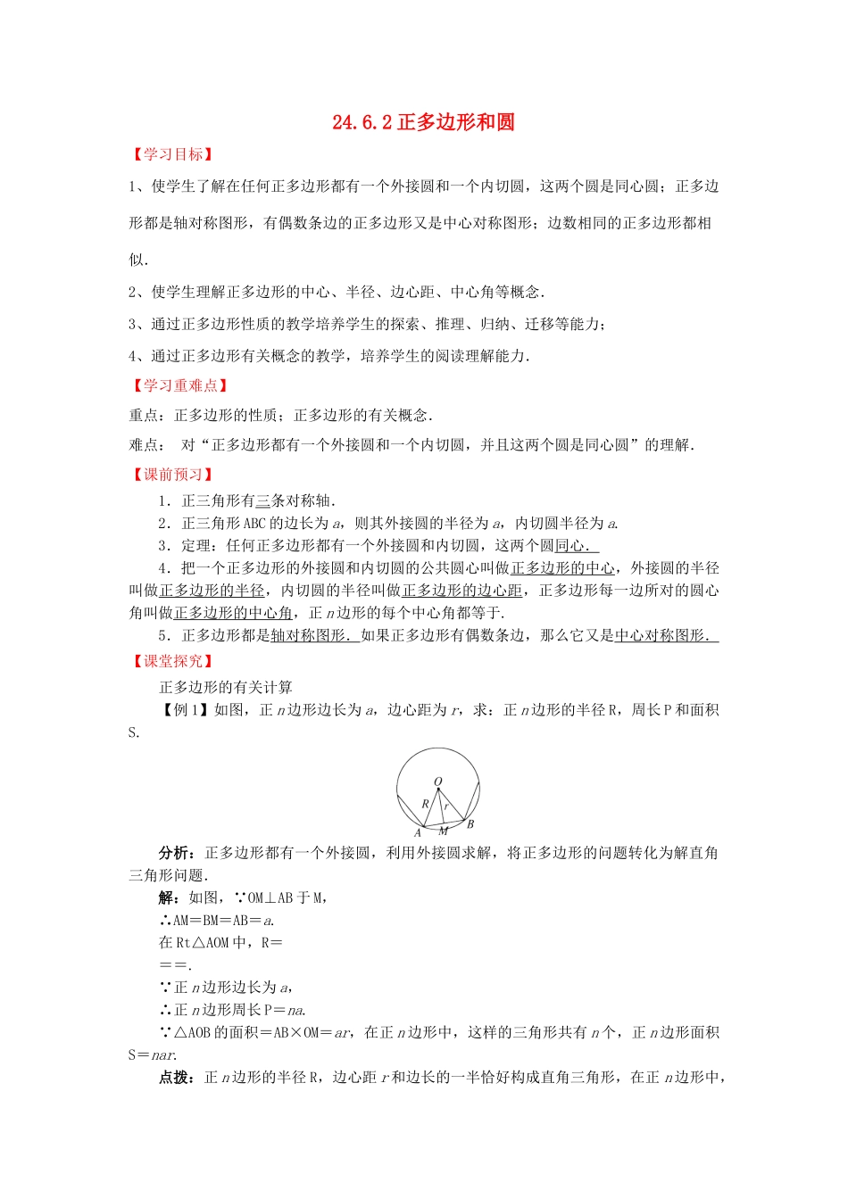 九年级数学下册 24.6.2 正多边形和圆导学案 （新版）沪科版-（新版）沪科版初中九年级下册数学学案_第1页