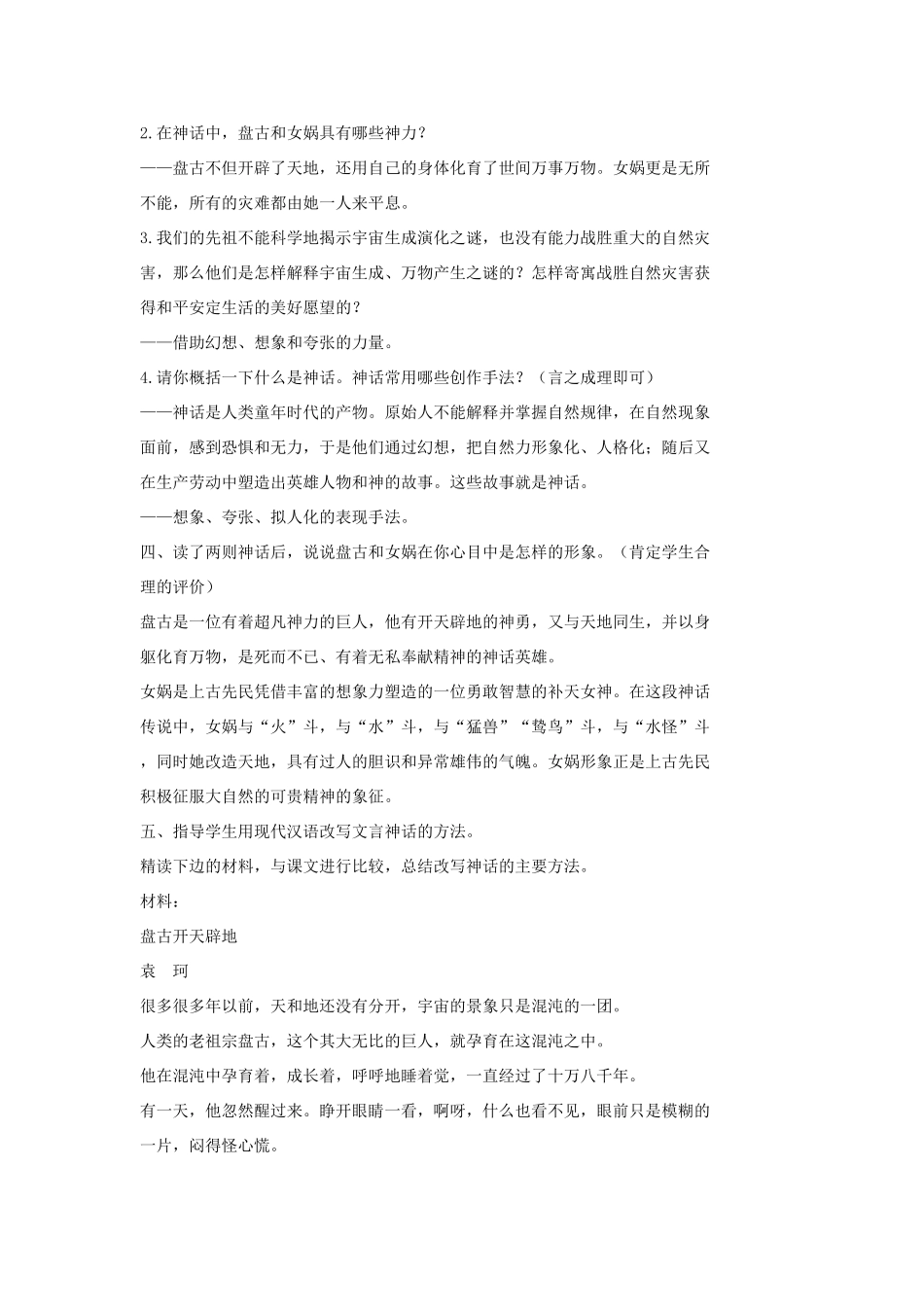 七年级语文上册 18 古代神话六则（第一课时）教案 长春版-长春版初中七年级上册语文教案_第2页