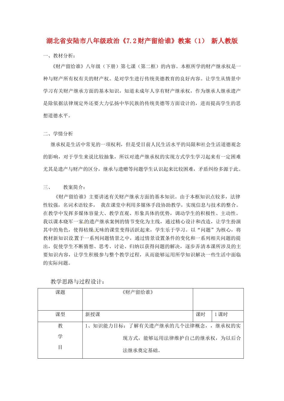 湖北省安陆市八年级政治《7.2财产留给谁》教案（1） 新人教版_第1页