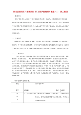 湖北省安陆市八年级政治《7.2财产留给谁》教案（1） 新人教版