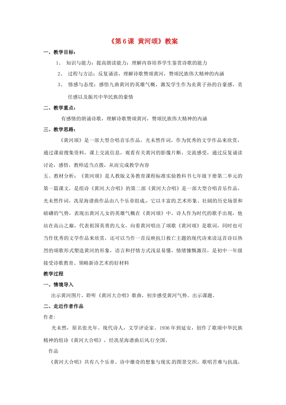 河南省濮阳市南乐县西邵中学七年级语文下册《第6课 黄河颂》教案 新人教版_第1页