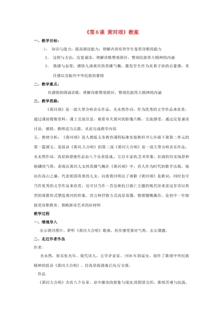 河南省濮阳市南乐县西邵中学七年级语文下册《第6课 黄河颂》教案 新人教版