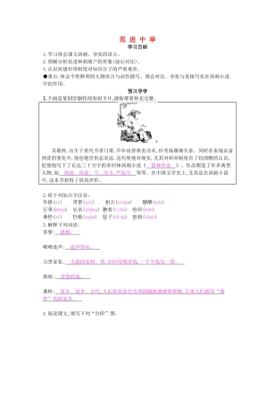 九年级语文下册 第1课 范进中举导学案 北师大版-北师大版初中九年级下册语文学案