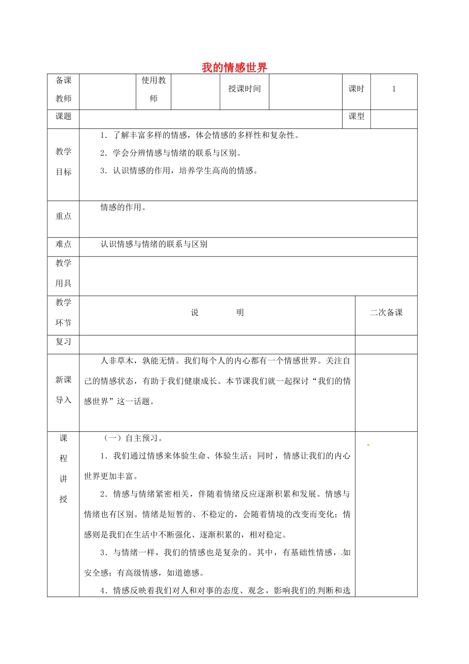 河北省邯郸市七年级道德与法治下册 第二单元 做情绪情感的主人 第五课 品出情感的韵味 第1框 我的情感世界教案 新人教版-新人教版初中七年级下册政治教案_第1页