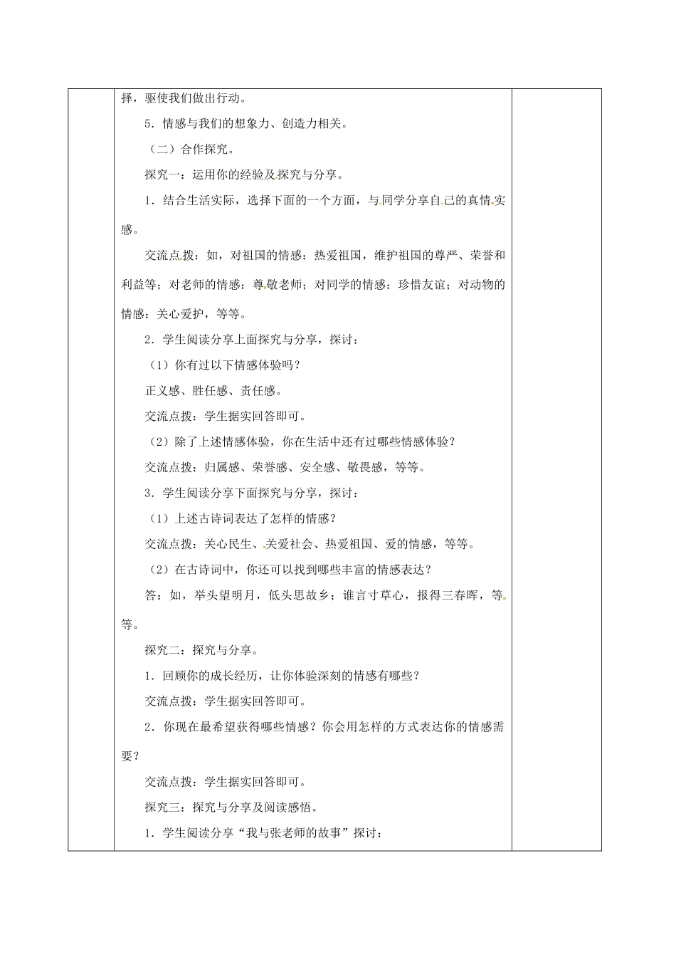 河北省邯郸市七年级道德与法治下册 第二单元 做情绪情感的主人 第五课 品出情感的韵味 第1框 我的情感世界教案 新人教版-新人教版初中七年级下册政治教案_第2页