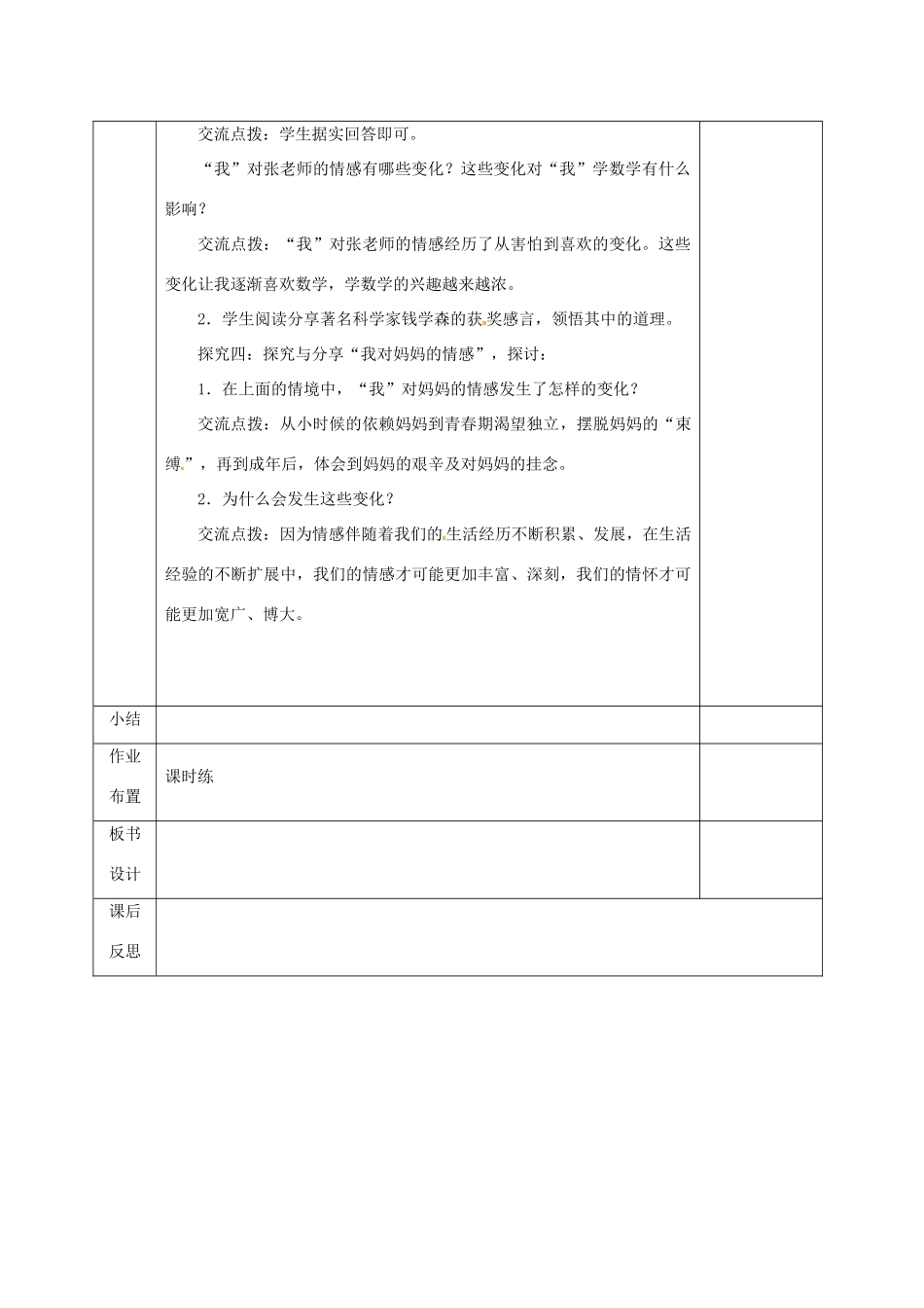 河北省邯郸市七年级道德与法治下册 第二单元 做情绪情感的主人 第五课 品出情感的韵味 第1框 我的情感世界教案 新人教版-新人教版初中七年级下册政治教案_第3页