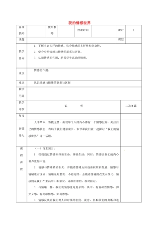 河北省邯郸市七年级道德与法治下册 第二单元 做情绪情感的主人 第五课 品出情感的韵味 第1框 我的情感世界教案 新人教版-新人教版初中七年级下册政治教案