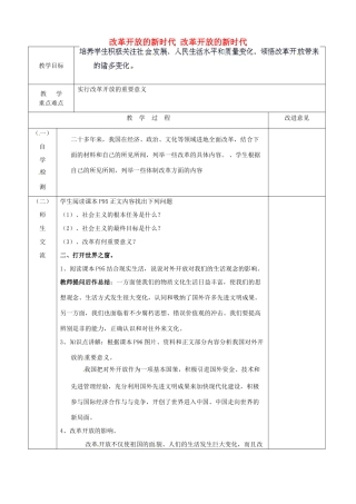 江苏省宿迁市宿城区埠子初级中学七年级政治下册 第24课 改革开放的新时代 改革开放的新时代教案 苏教版