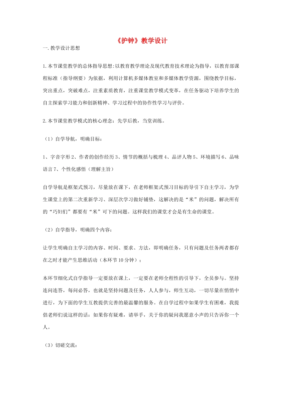 七年级语文下册 《护钟》教学设计 河大版_第1页