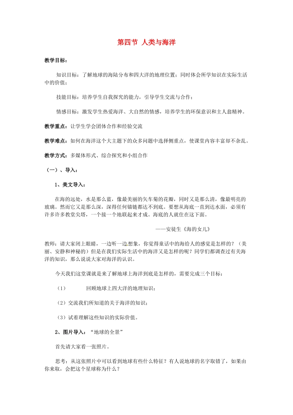 四川省宜宾县复龙初级中学七年级地理上册 第四节 人类与海洋教案 粤教版_第1页