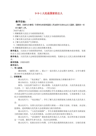 江苏省丹阳市三中九年级政治全册 9-9-1人民是国家的主人教案 苏教版