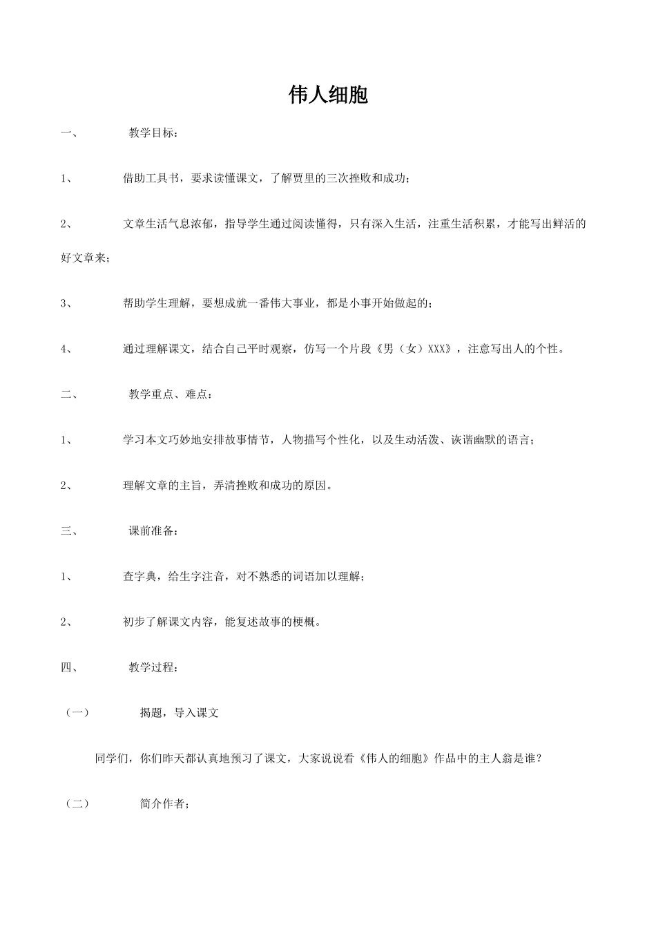 七年级语文上册伟人细胞苏教版_第1页