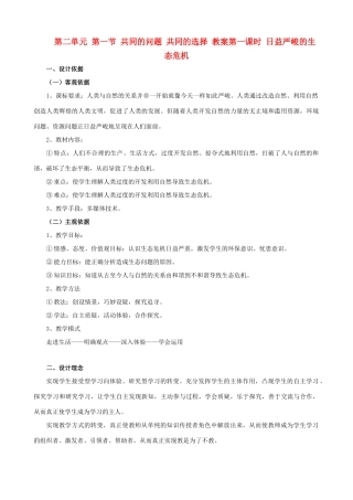 九年级政治 第二单元 第一节《共同的问题 共同的选择》教案 湘师版