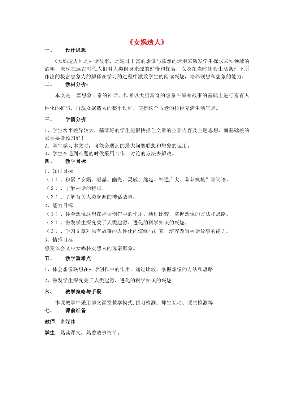 七年级语文上册 4.19《女娲造人》教案1 人教版（新疆专用）-旧人教版初中七年级上册语文教案_第1页